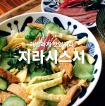 같은걸 먹어도 고급지게 먹자! 떠먹는 유부초밥! 지라시스시