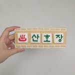 - ♨️산호장♨️ - 그냥 사랑하는 사이 문수네집 여탕 간판 - 상처받은 사람들이 일상을 살아가는 이야기 - #펠트 #felt #feltart... 