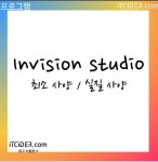 인비전 스튜디오 사양
