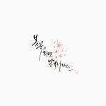 봄꽃이 피면 날 보러와요.부산캘리그라피/부산캘리그라피수업/경성대캘리그라피 부산직장인취미/부산주부취... | 날, 웃긴, 그림