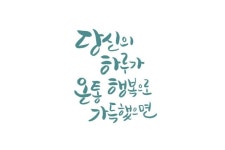 행복으로 가득 행복으로 가득 | Caligraphy, Calligraphy
