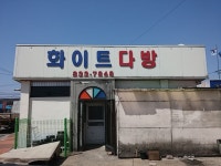 화이트 다방, 화이트 펜션... 경기도 연천에 남아있는 미군의 흔적.... 회이트는 대체 누규? #화이트교 #화이트 다방 #화이트펜션 #연천 #경기도 연천