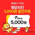 위메프오 X 짱닭치킨 - 2020 | 프로모션, 관계