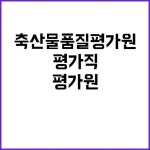 축산물품질평가원 정규직 꿈의 직장 축산물품질평가직에 도전하세요! | 강원진