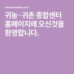 귀농·귀촌 종합센터 홈페이지에 오신것을 환영합니다. - 2020 | 만족