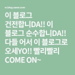 이 블로그 건전합니DA!! 이 블로그 순수합니DA!! 다들 어서 이 블로그로 오세YO!! 빨리빨리 COME ON~ | 블로그