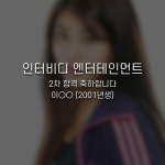 인터비디 엔터테인먼트 2차 합격 - 2021 | 엔터테인먼트, 축하합니다, 트레이닝