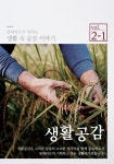 [롯데마트][이벤트] 롯데마트가 전하는 생활 속 공감 이야기 “생활공감” 대한민국 산지에서 뚝심있게 삶을 살아... 산지뚝심,쌀,꿀고구마... 