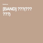 [BAND] 홈패션(바느질 레시피) | 자수