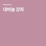 대바늘 강좌 | 강좌, 뜨개질