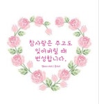 참사랑은 주고도 잊어버릴 때 번성합니다. #평화의어머니 #한학자총재 #자서전