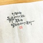 지혜는 들음에서 오고, 후회는 말하는데서 온다-소담캘리 | 손글씨 문구, 현명 인용구, 영감을 주는 인용구