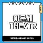 이문세 THEATRE 2024 전국투어 콘서트 전주 울산 서울 광주 부산 안산 티켓예매 입장료