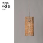 키레이 라탄 전등 갓 ⠀ 인도네시아의 고온 다습한 지역에서 자란 천연 A급 라탄을 직접 엮어 만든 라탄 전등갓 ⠀ 자연스러우면서 느낌있는... 
