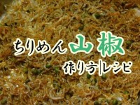 ちりめん山椒|作り方|レシピ|山椒の実使ってピリっと仕上げたレシピ | おったろう雑記ブログ | ちりめん山椒, ちりめん, レシピ