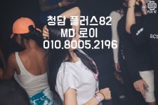 플러스82 청담클럽 중 어디로 갈지 망설이신다면 당연 청담플러스82를 추천드립니다. 클럽플러스82 MD로이가 여러분의 스트레스를... 