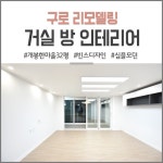 [구로 아파트 리모델링] 개봉한마을 32평 심플 모던 인테리어 : 네이버 블로그 | 인테리어, 모던 인테리어, 리모델링