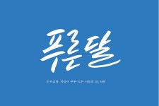 푸른달 Pin by 공유마당 on #캘리그래피 #순우리말 #vol.2 #이모티콘 #인사문구 | Pure products, Calligraphy, Okay gesture