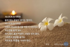 지나치게 한가하면 쓸데 없는 잡념이 생기는 법이다. 지나치게 한가하면 내면의 본심을 응시할 여유가 사라져서 자신감을 잃게 된다.