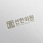로고 디자인 | 선 한의원 로고 디자인 의뢰 | 라우드소싱 - 2020 | 로고 디자인, 로고, 디자인
