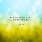 자기 신뢰 - 인생을 바꾸는 명언 - 2023 | 좋아하는 명언, 영감을 주는 인용구, 삶의 교훈 인용구