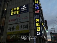[병원간판] 온바로한의원