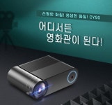 씨앤케이 미니빔프로젝터 CY90 ￦168100