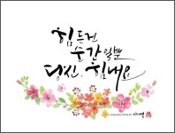 수채 캘리그라피-수채 꽃리스그리기-(광주 캘리그라피-지미정 캘리그라피)(이미지 포함) | 수채화 삽화, 엽서 디자인, 수채화 엽서