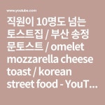 직원이 10명도 넘는 토스트집 / 부산 송정 문토스트 / omelet mozzarella cheese toast / korean street food - YouTube | A food... 