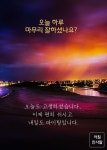 오늘 하루 마무리 잘하셨나요?