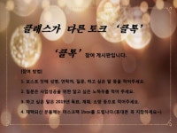 클래스가 다른 휴앤컴퍼니 디스커버리펑션 중 클톡코너 참가요령  #네트워크마케팅 #네트워크전문가 #김세우 #남진희 #더휴앤컴퍼니... 