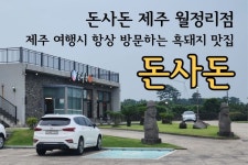 돈사돈 제주 월정리점 구좌, 월정리 흑돼지 맛집 돈사돈 제주 월정리점 구좌, 월정리 흑돼지 맛집 em 2024
