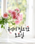 주말인사이미지 | 주말 아침 인사, 토요일 아침인사, 좋은 아침 이미지