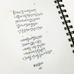 요즘 빠진 플러스펜.  #캘리#캘리그라피#독학#손글씨#우주#우주를건너#별#백예린#행성#좋다이노래#플러스펜#pluspen | 손글씨, 행성, 노래