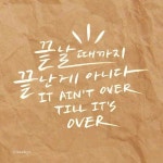 #캘리 #캘리그라피 #캘리그래피 #펜글씨 #붓펜 #붓펜글씨 #쿠레타케 #리효 #손글씨 #끝날때까지끝난게아니다 #요기베라... 