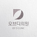 오브디의원(Of D CLINIC) 로고 콘테스트 - 2023 | 로고