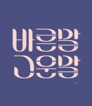 바른말 고운말 한글레터링 - 디지털 아트, 브랜딩/편집 | 타이포그래피 로고 디자인, 레터링 디자인, 타이포그래피 로고