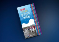 금강유역환경청 금강천리 트레킹에 관한 리플릿 디자인 - 인포크리에이티브
