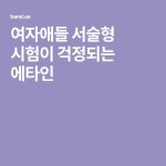 여자애들 서술형 시험이 걱정되는 에타인