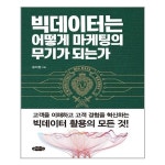 빅데이터는 어떻게 마케팅의 무기가 되는가