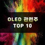 oled 관련주 정리 TOP10 | 대장주, 테마주 | 주식스토커 oled 관련주 정리 TOP10