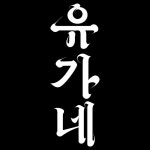 유가네 한글레터링