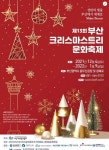 제13회 부산크리스마스문화축제
