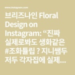 브리즈나인 Floral Design on Instagram: “진짜 실제로봐도 생화같은 #조화튤립 🌷 지니쌤두 저두 각자집에 실제로 데려간 실물이 더 예뿐녀석... 