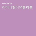 어머니 빌어 먹을 아들 | 어머니, 아들