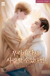 Name: 우리가 다시 사랑할 수 있다면 (If Me Could Love Again)