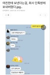 여친한테 보낸다는걸, 회사 단톡방에 보내버렸다.jpg‥