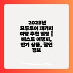 2023년 모두투어 패키지 여행 추천 일정 | 베스트 여행지, 인기 상품, 할인 정보