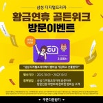[삼성전자 할인/이벤트] 이번 황금연휴에는 삼성 디지털프라자에서 가전 쇼핑 어떠세요? 10월이 지나가기 전에 매장 방문 인증하시면 CU... 