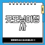 굿모닝여행사 홈페이지 바로가기 여행추천 Best3